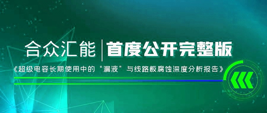 【重磅 】皇冠crown-最新官网(中国)有限公司首度正式公开《超级电容长期使用中的“漏液”与线路板腐蚀深度分析报告》
